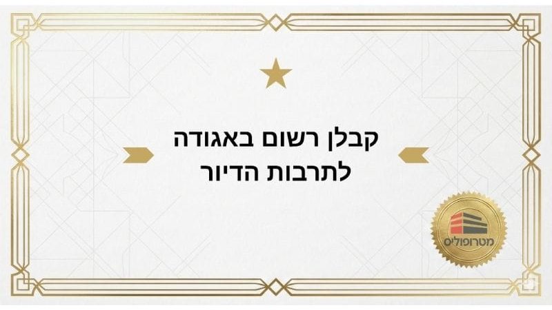 קבלן רשום באגודה לתרבות הדיור