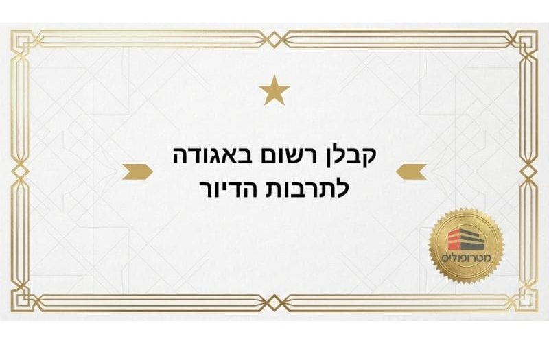 קבלן רשום באגודה לתרבות הדיור