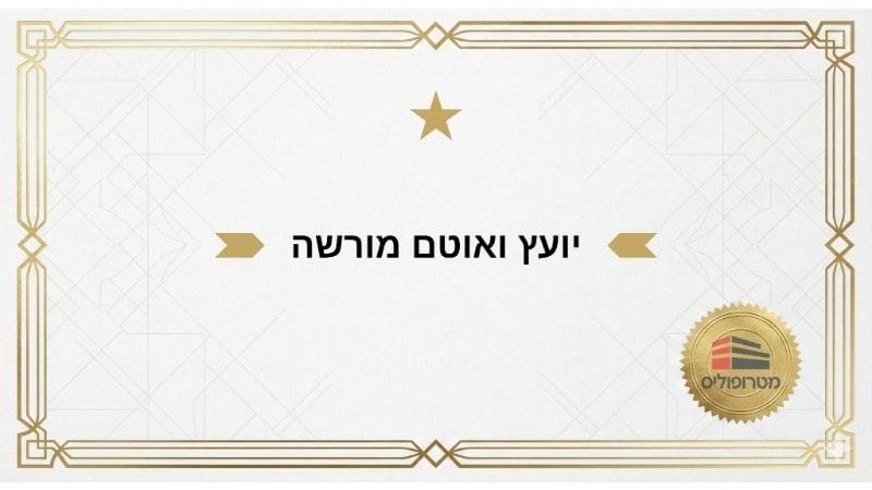 יועץ ואוטם מורשה