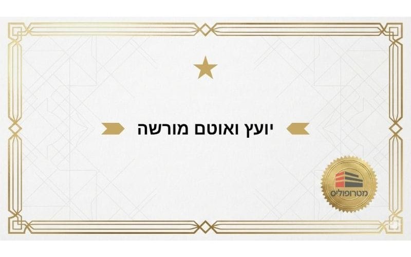 יועץ ואוטם מורשה