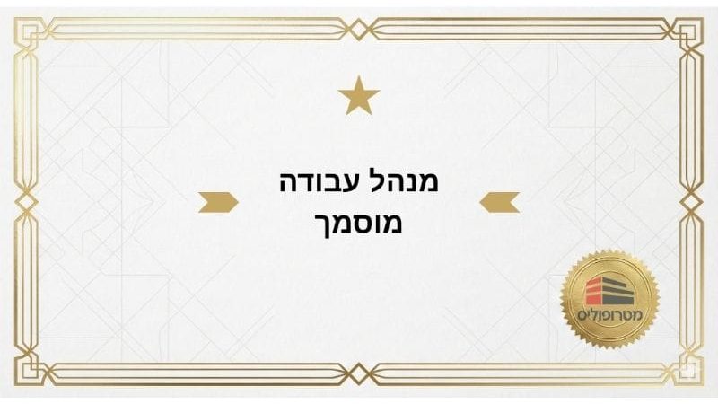 מנהל עבודה מוסמך