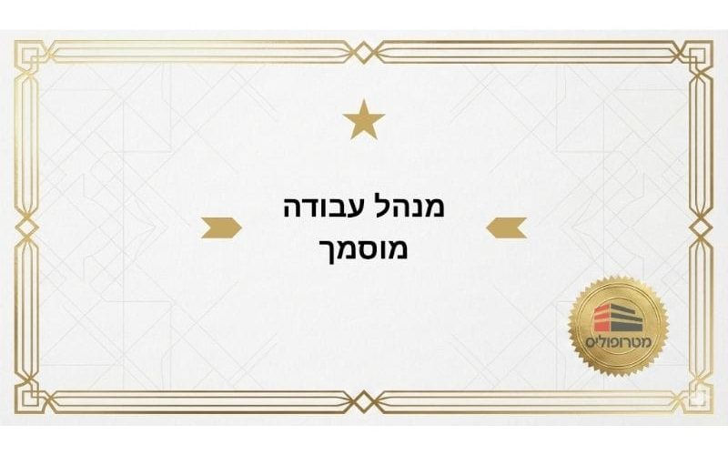 מנהל עבודה מוסמך