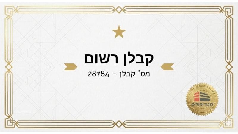 קבלן רשום