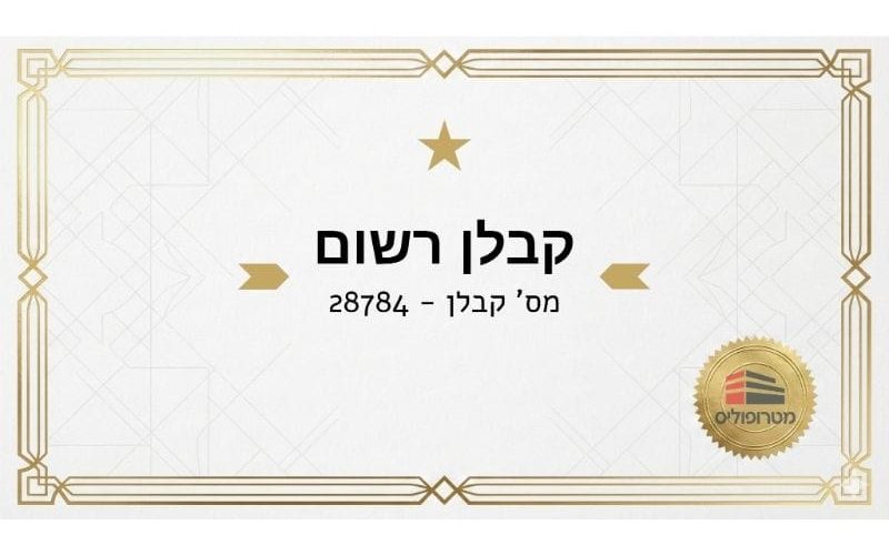 קבלן רשום